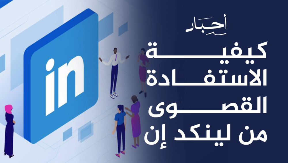 كيفية الاستفادة القصوى من لينكد إن ,لتوسيع شبكتك المهنية