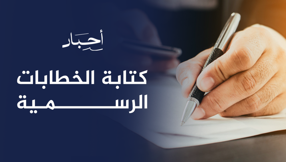 كتابة خطاب رسمي