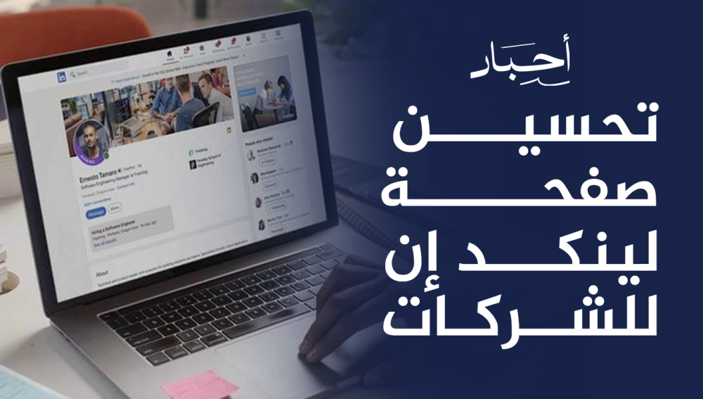تحسين صفحة لينكد إن للشركات ,لزيادة الفرص التجارية