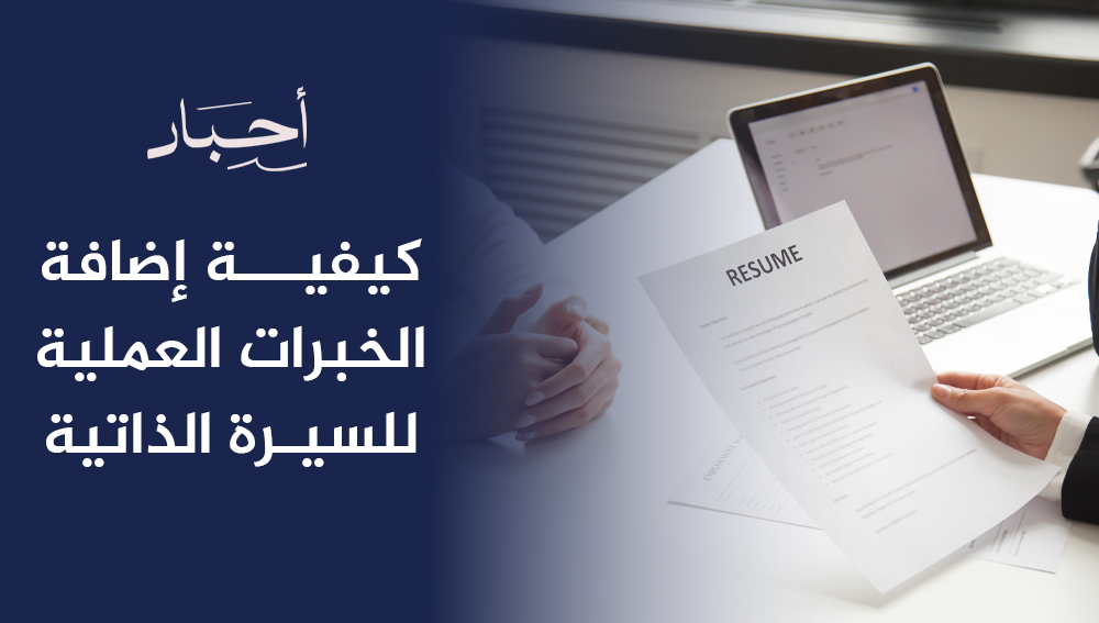 كيفية إضافة الخبرات العملية للسيرة الذاتية
