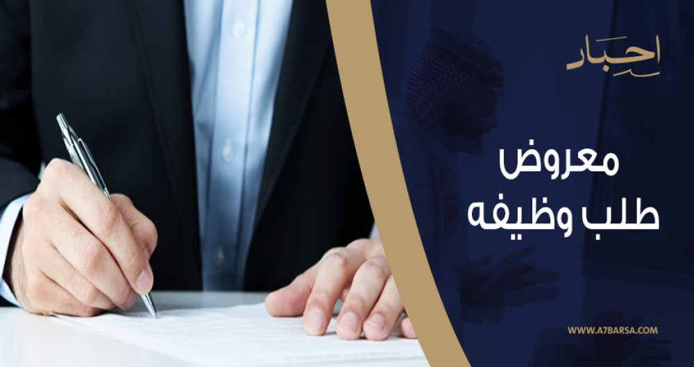 كيفية كتابة معروض طلب وظيفه بشكل احترافي: دليل أحبار الشامل