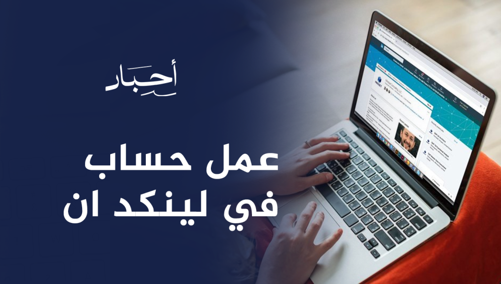 عمل حساب في لينكد ان