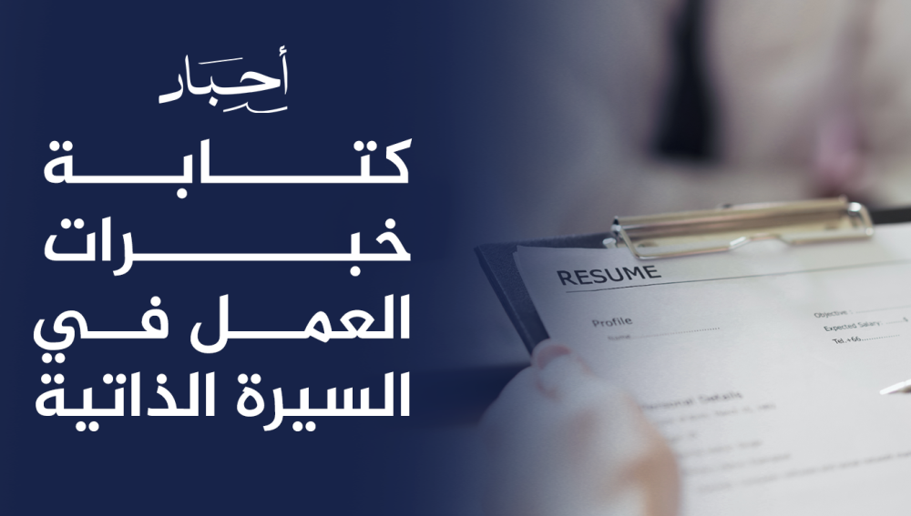 كتابه خبرات العمل في السيرة الذاتية