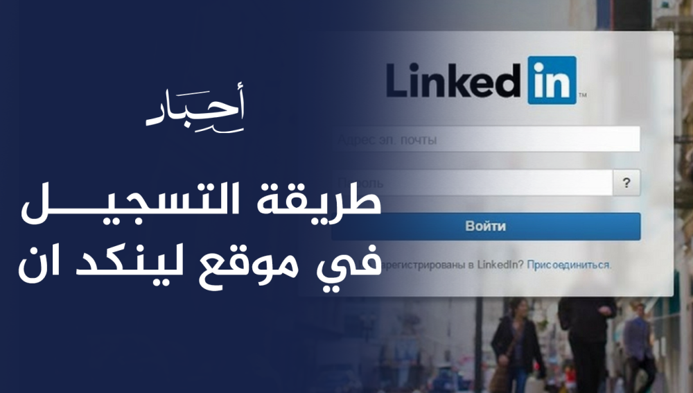 طريقة التسجيل في موقع لينكد ان