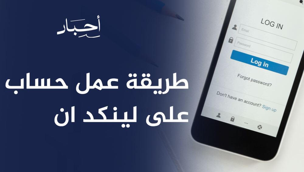 طريقة عمل حساب على لينكد ان