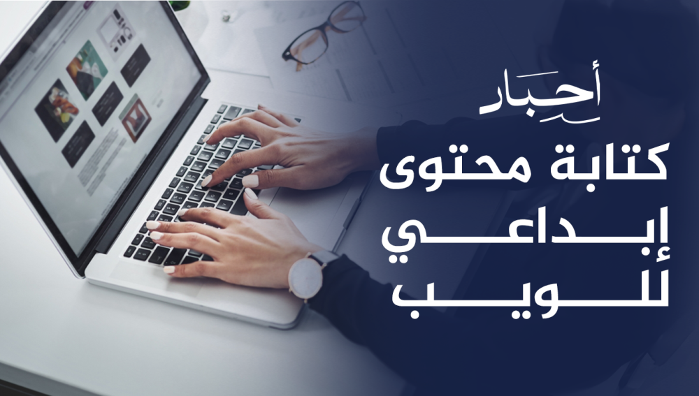 كتابة محتوى إبداعي للويب , يجذب القراء ويزيد الزيارات