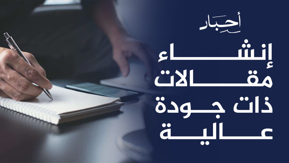 إنشاء مقالات ذات جودة عالية , تعزز ترتيبك في محركات البحث