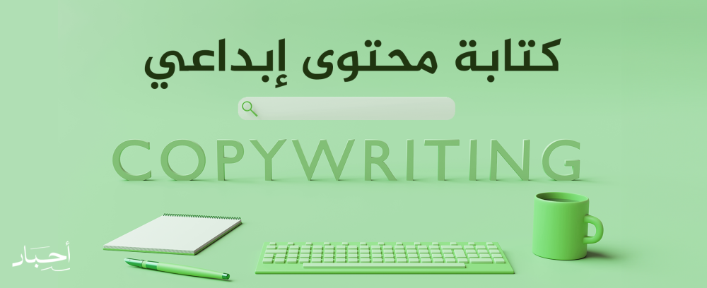 كتابة محتوى ابداعي