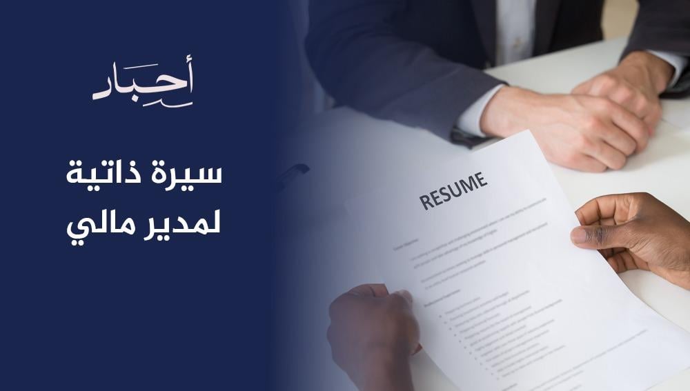 سيرة ذاتية لمدير مالي