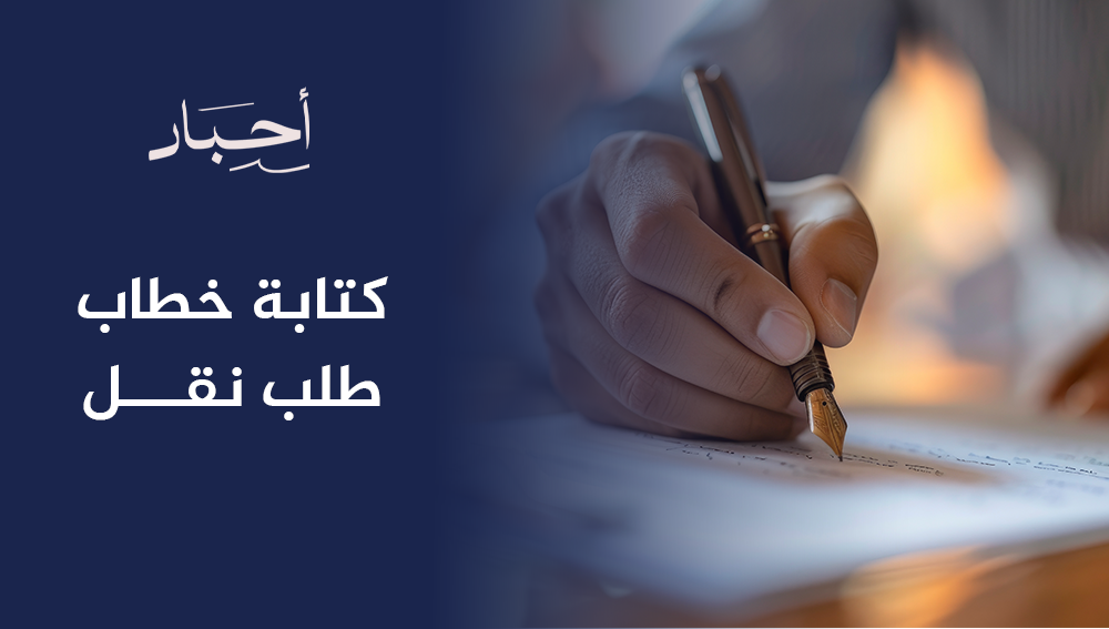 كتابة خطاب طلب نقل