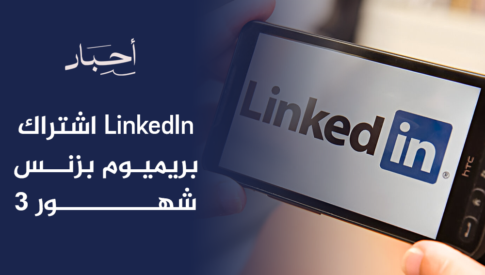 اشتراك LinkedIn بريميوم بزنس 3 شهور