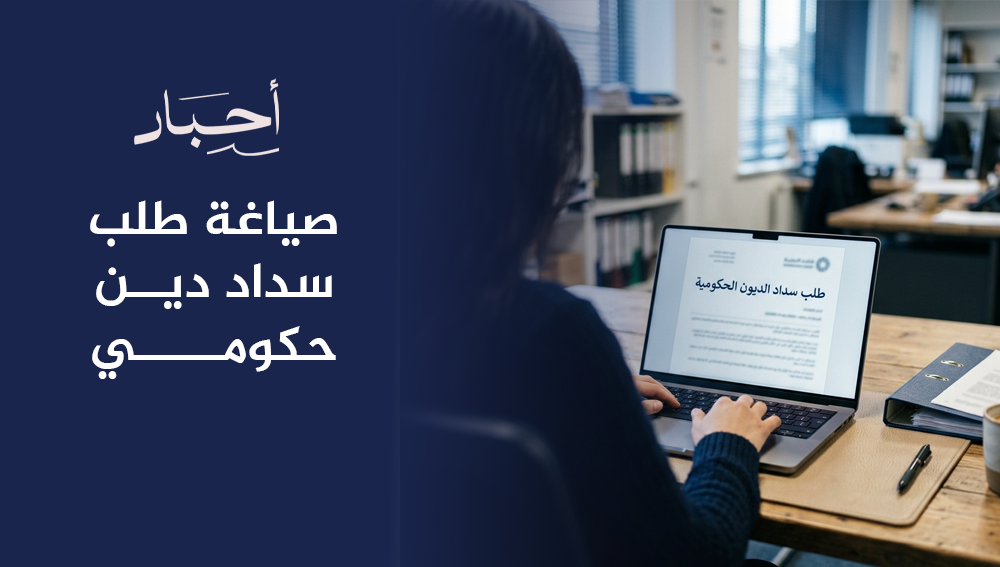 صياغة طلب سداد دين حكومي