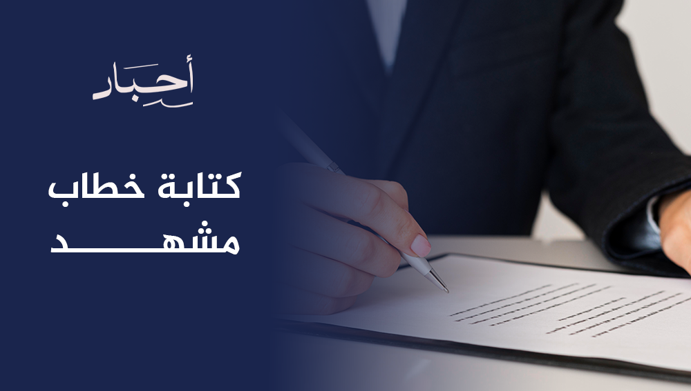 كتابة خطاب مشهد