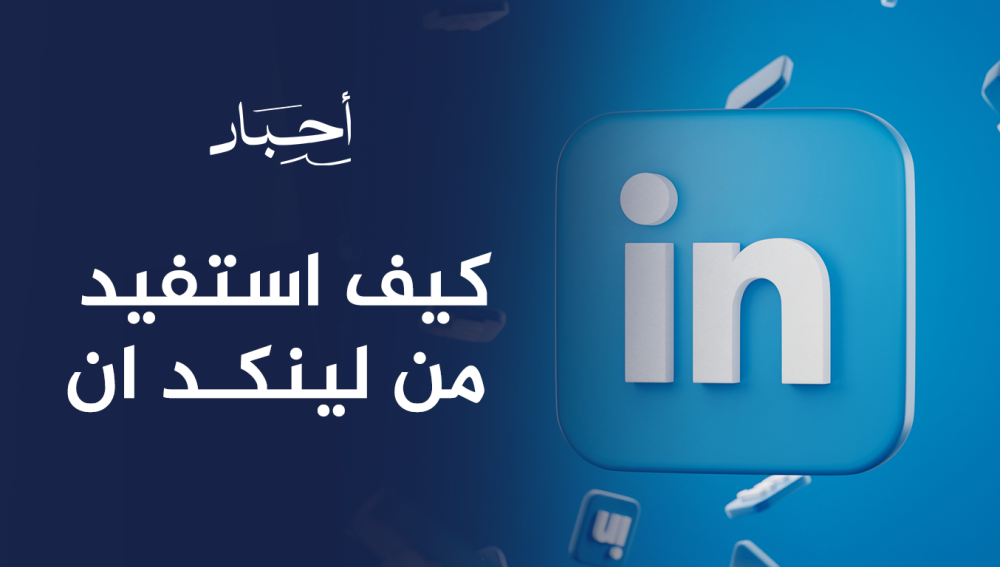 كيف استفيد من لينكد ان