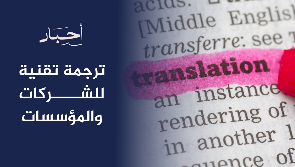 ترجمة تقنية للشركات والمؤسسات