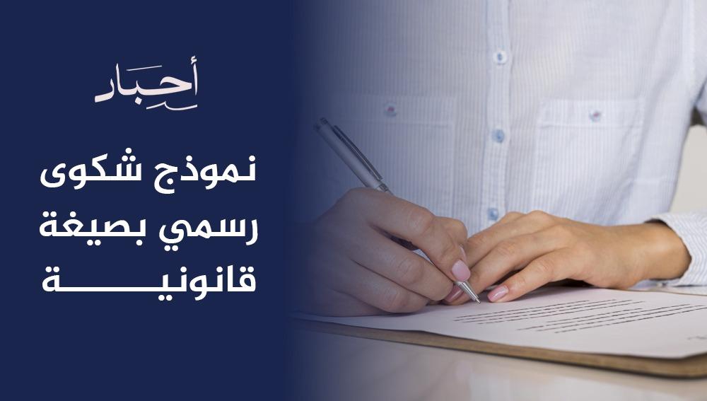 نموذج شكوى رسمي بصيغة قانونية