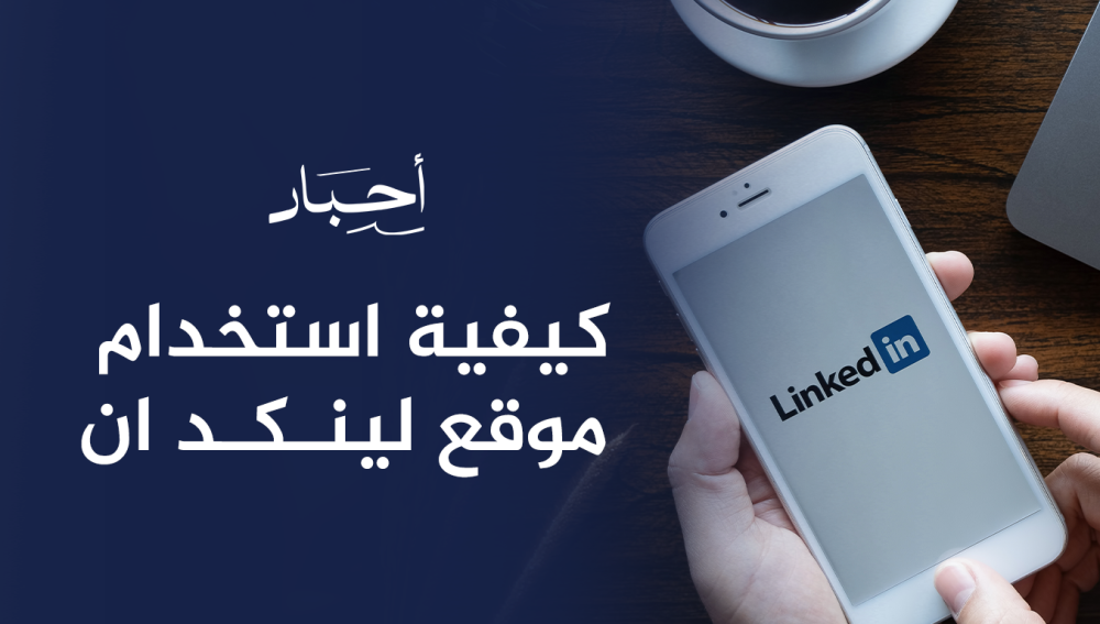 كيفية استخدام موقع لينكد ان