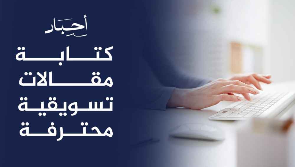 كتابة مقالات تسويقية محترفة , جذب العملاء وتحقيق النجاح