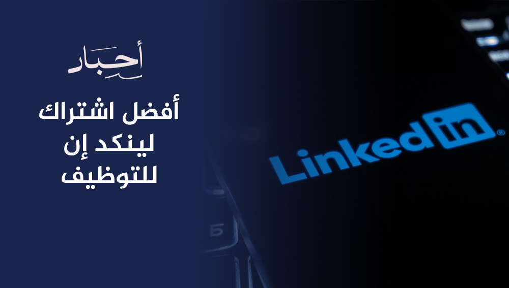 أفضل اشتراك لينكد إن للتوظيف