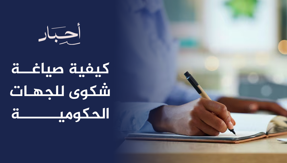 كيفية صياغة شكوى للجهات الحكومية