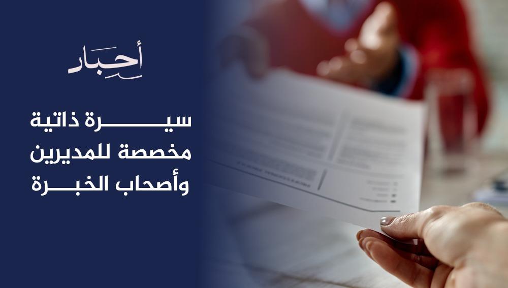 سيرة ذاتية مخصصة للمديرين وأصحاب الخبرة