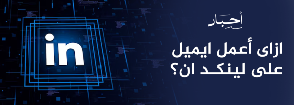 انشاء حساب شركة في لينكد ان
