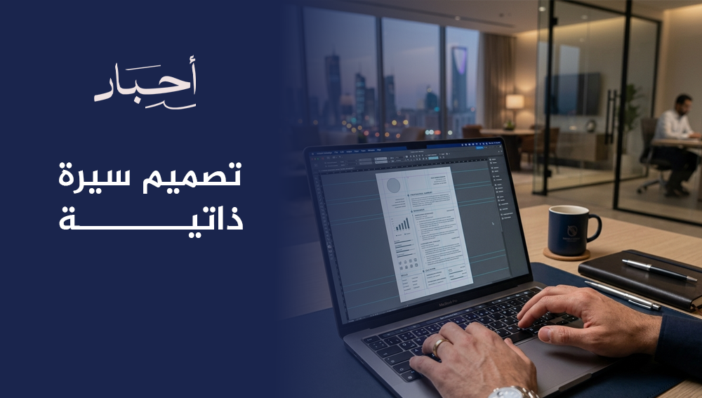 تصميم سيرة ذاتية