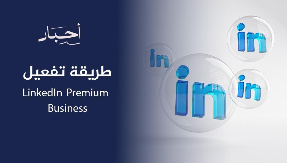 طريقة تفعيل LinkedIn Premium Business