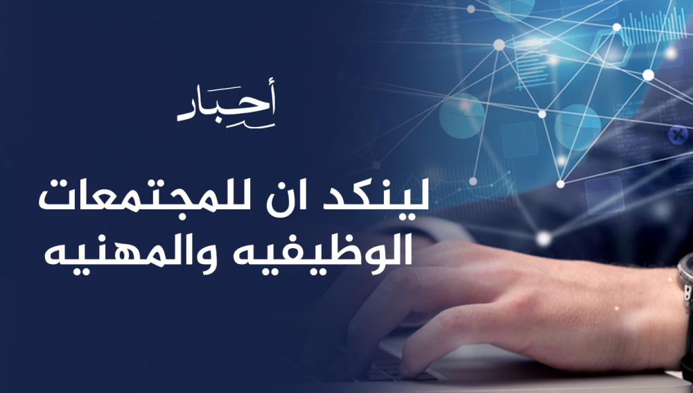 لينكد ان للمجتمعات الوظيفيه والمهنيه