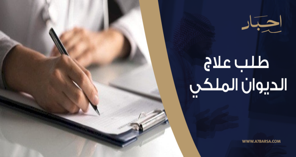 كيفية كتابة طلب علاج الديوان الملكي احترافي من أحبار