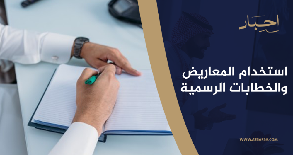 كيفية استخدام المعاريض والخطابات الرسمية في مختلف المجالات