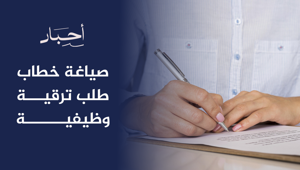 صياغة خطاب طلب ترقية وظيفية