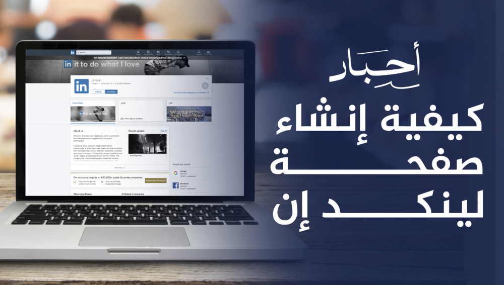 كيفية إنشاء صفحة لينكد إن , احترافية لجذب الفرص