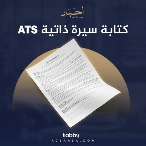 كتابة السيرة الذاتية Ats