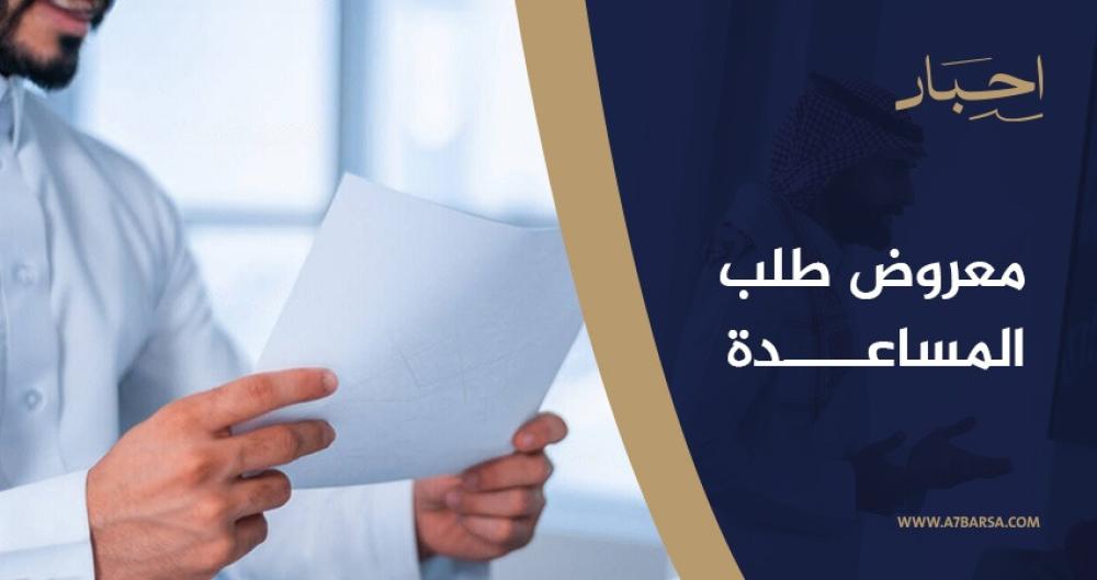 كتابة معروض طلب مساعدة مالية
