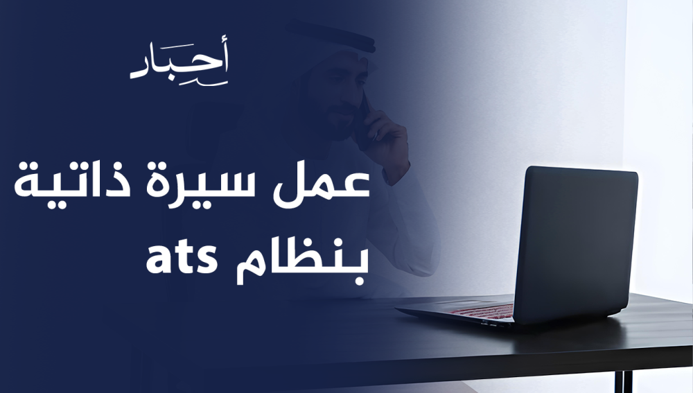 عمل سيرة ذاتية بنظام ats