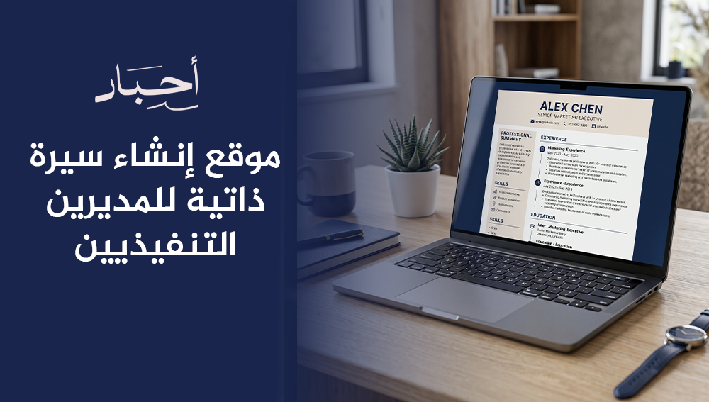 موقع إنشاء سيرة ذاتية للمديرين التنفيذيين