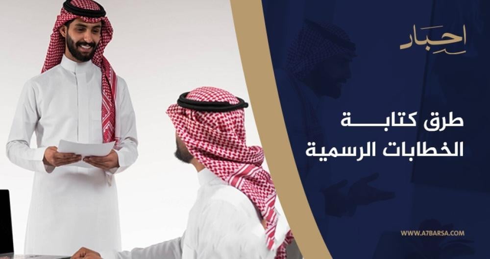 طرق كتابة الخطابات الرسمية