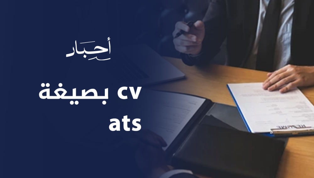 cv بصيغة ats