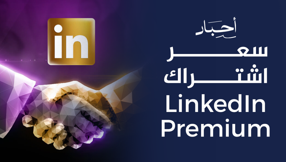 سعر اشتراك LinkedIn Premium