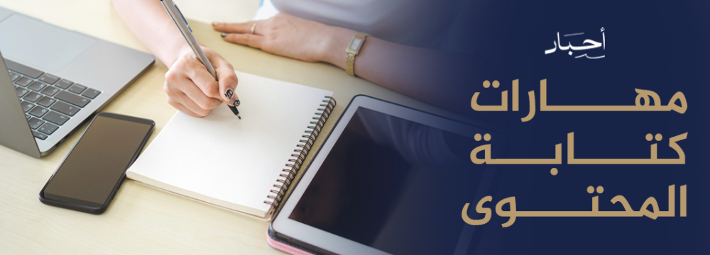 مهارات كتابة المحتوى