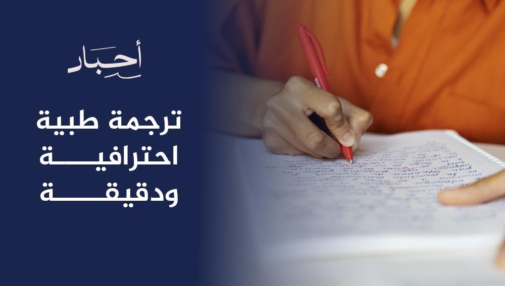 ترجمة طبية احترافية ودقيقة