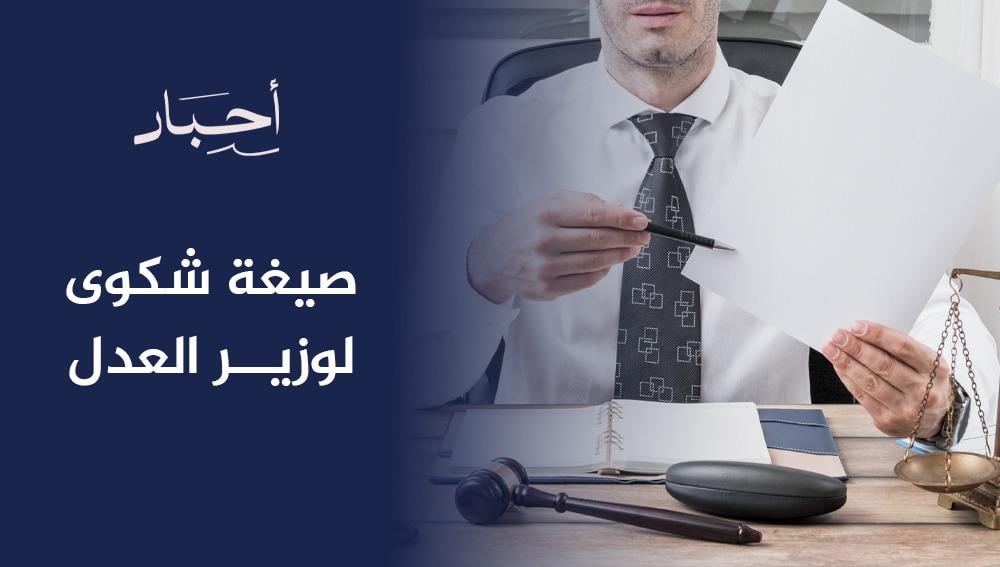 صيغة شكوى لوزير العدل