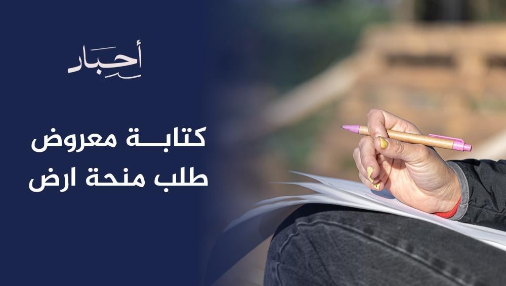 كتابة معروض طلب منحة أرض