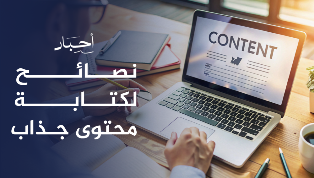 نصائح لكتابة محتوى جذاب , يجذب انتباه القراء