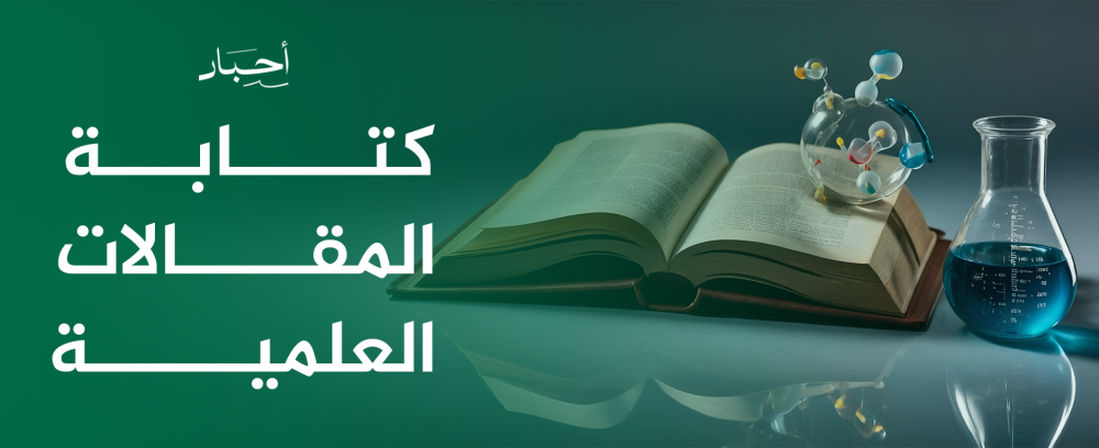 كتابة المقالات العلمية