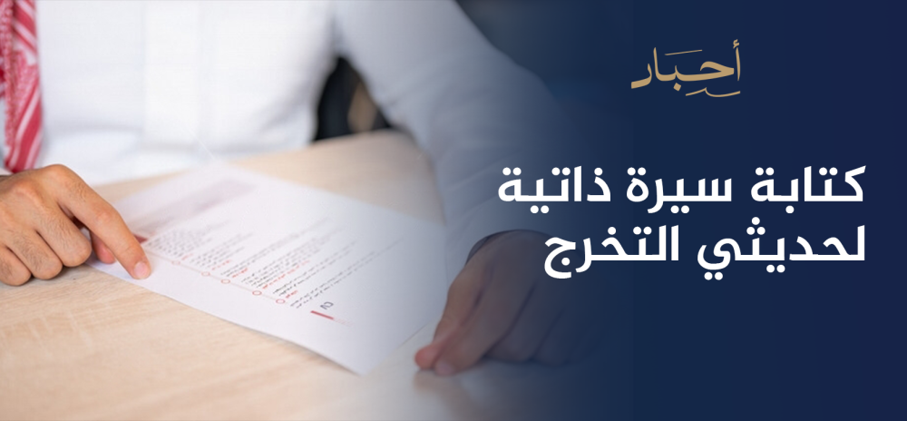 كتابة سيرة ذاتية لحديثي التخرج