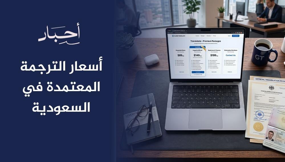 أسعار الترجمة المعتمدة في السعودية