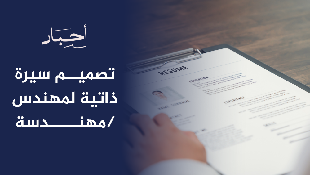تصميم سيرة ذاتية لمهندس مهندسة يعزز فرصك الوظيفية