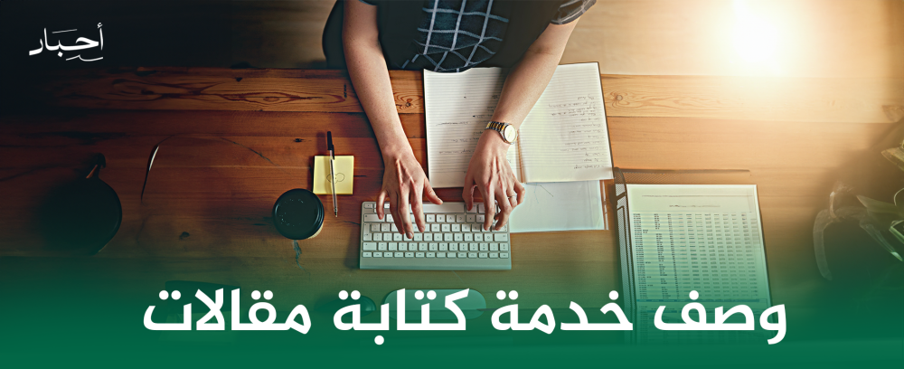 وصف خدمة كتابة مقالات